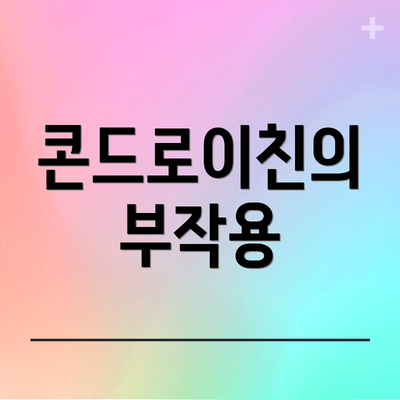 콘드로이친의 부작용