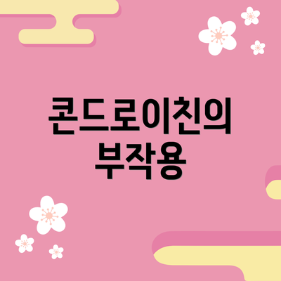 콘드로이친의 부작용