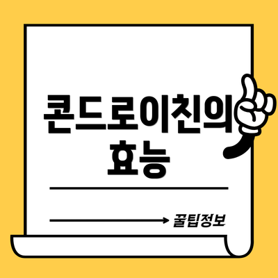 콘드로이친의 효능