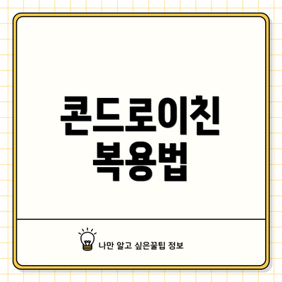 콘드로이친 복용법
