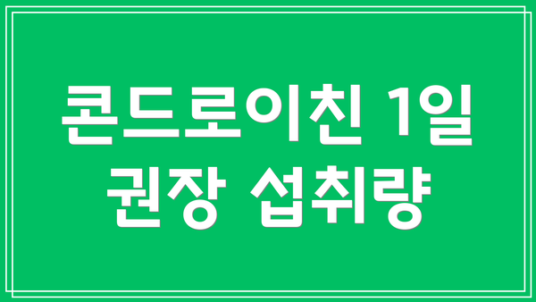 콘드로이친 1일 권장 섭취량