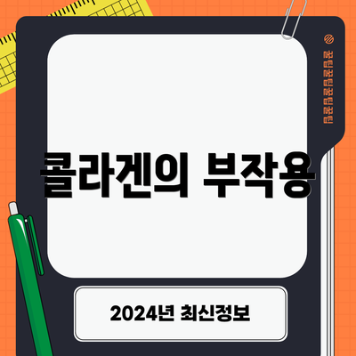 콜라겐의 부작용