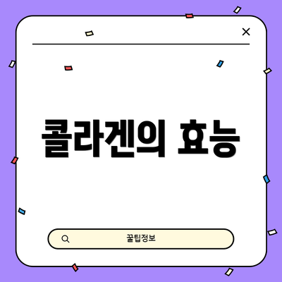 콜라겐의 효능