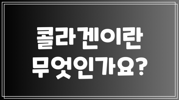 콜라겐이란 무엇인가요?