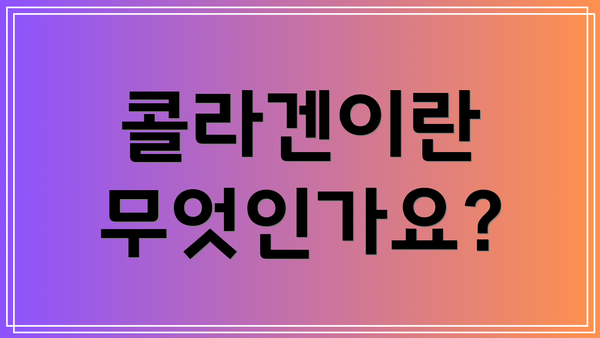 콜라겐이란 무엇인가요?