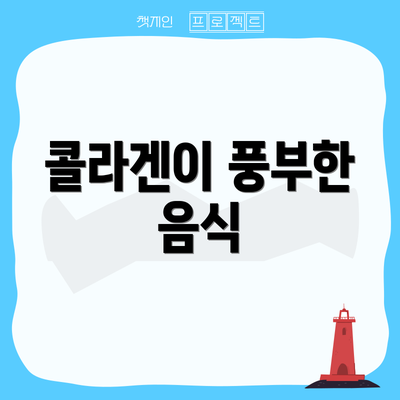 콜라겐이 풍부한 음식