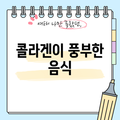 콜라겐이 풍부한 음식