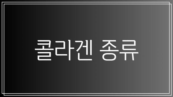 콜라겐 종류