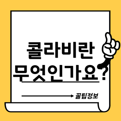 콜라비란 무엇인가요?
