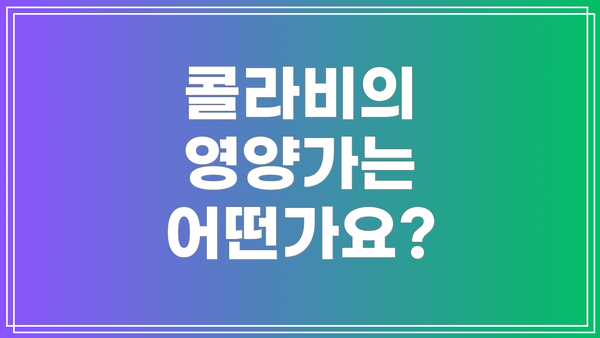 콜라비의 영양가는 어떤가요?