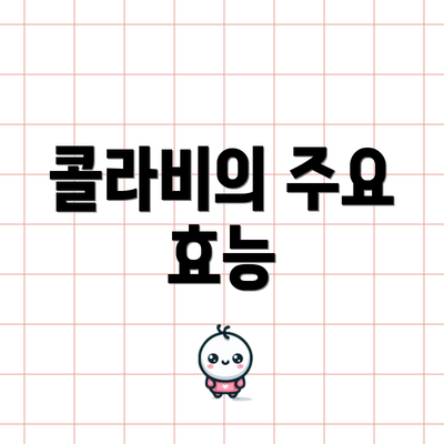 콜라비의 주요 효능