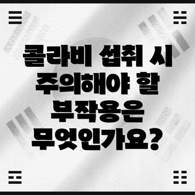 콜라비 섭취 시 주의해야 할 부작용은 무엇인가요?