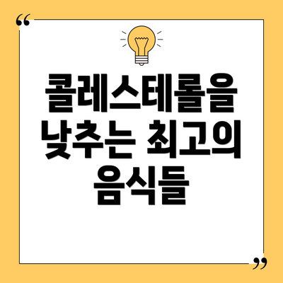 콜레스테롤을 낮추는 최고의 음식들