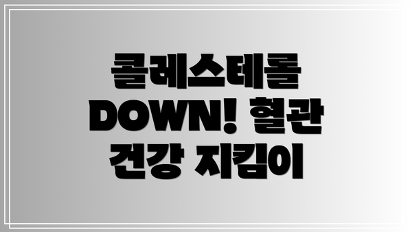 콜레스테롤 DOWN! 혈관 건강 지킴이