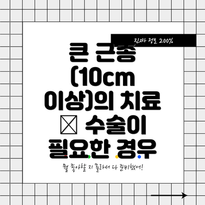 큰 근종 (10cm 이상)의 치료 – 수술이 필요한 경우