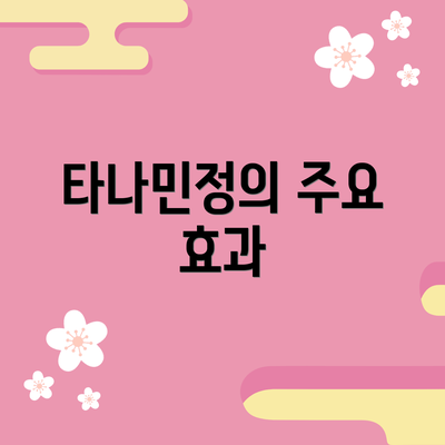 타나민정의 주요 효과