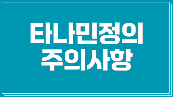 타나민정의 주의사항