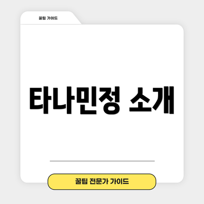 타나민정 소개