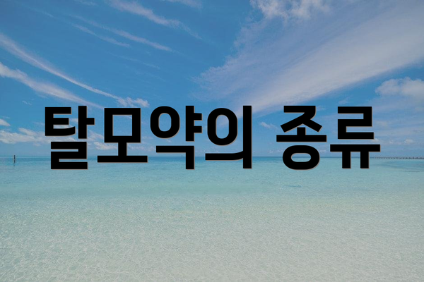 탈모약의 종류