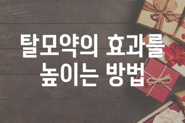 탈모약의 효과를 높이는 방법