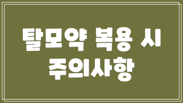 탈모약 복용 시 주의사항