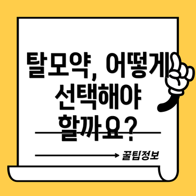 탈모약, 어떻게 선택해야 할까요?