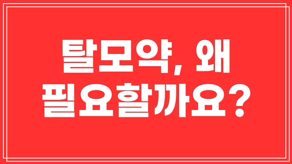 탈모약, 왜 필요할까요?