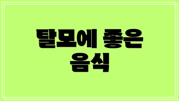 탈모에 좋은 음식