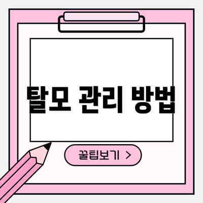 탈모 관리 방법