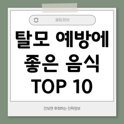 탈모 예방에 좋은 음식 TOP 10