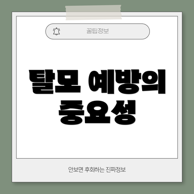 탈모 예방의 중요성