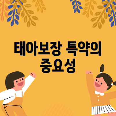태아보장 특약의 중요성