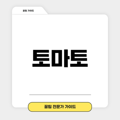 토마토