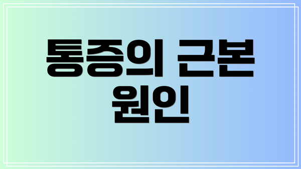 통증의 근본 원인