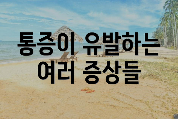 통증이 유발하는 여러 증상들