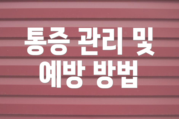 통증 관리 및 예방 방법