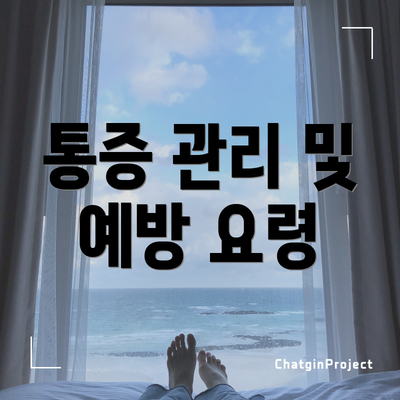 통증 관리 및 예방 요령