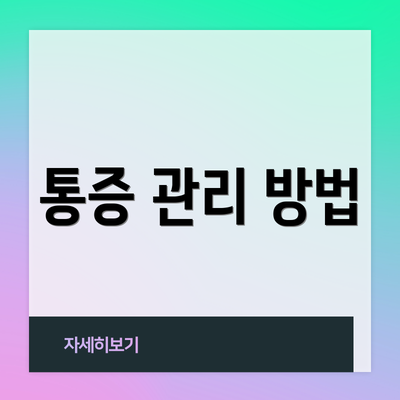 통증 관리 방법