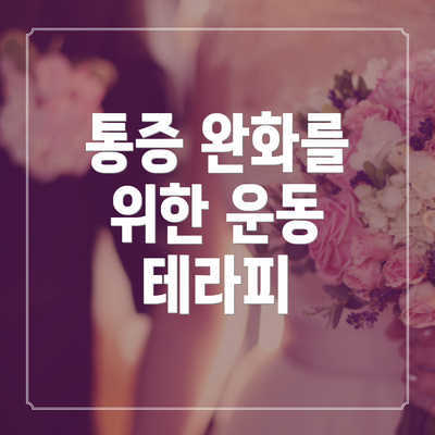 통증 완화를 위한 운동 테라피
