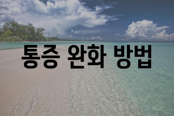 통증 완화 방법