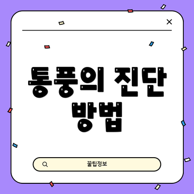 통풍의 진단 방법