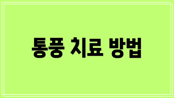 통풍 치료 방법