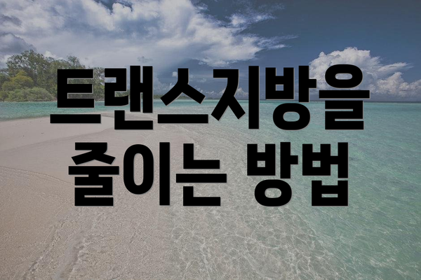 트랜스지방을 줄이는 방법
