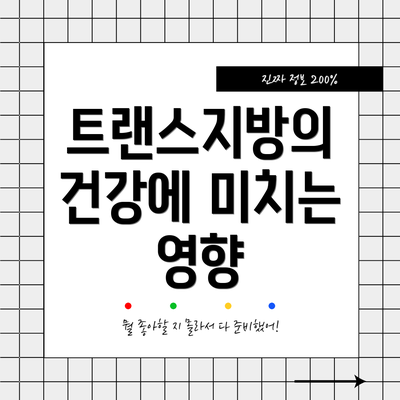 트랜스지방의 건강에 미치는 영향