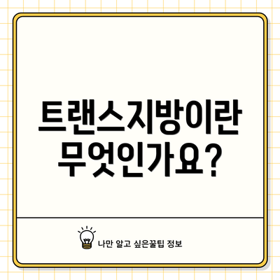 트랜스지방이란 무엇인가요?