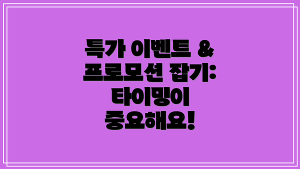 특가 이벤트 & 프로모션 잡기: 타이밍이 중요해요!
