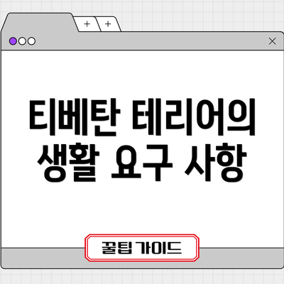 티베탄 테리어의 생활 요구 사항