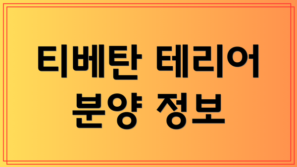 티베탄 테리어 분양 정보