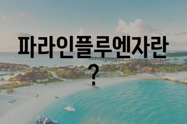 파라인플루엔자란?