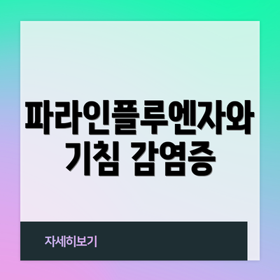 파라인플루엔자와 기침 감염증